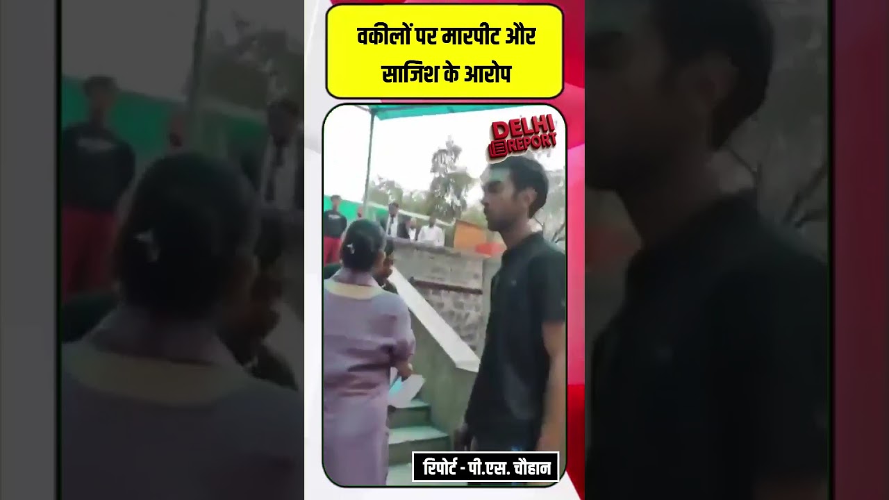 कड़कड़डूमा कोर्ट में वकीलों ने बड़ी ही बेरहमी  से एक परिवार  को  पीटा  महिलाओं को भी नहीं बक्शा