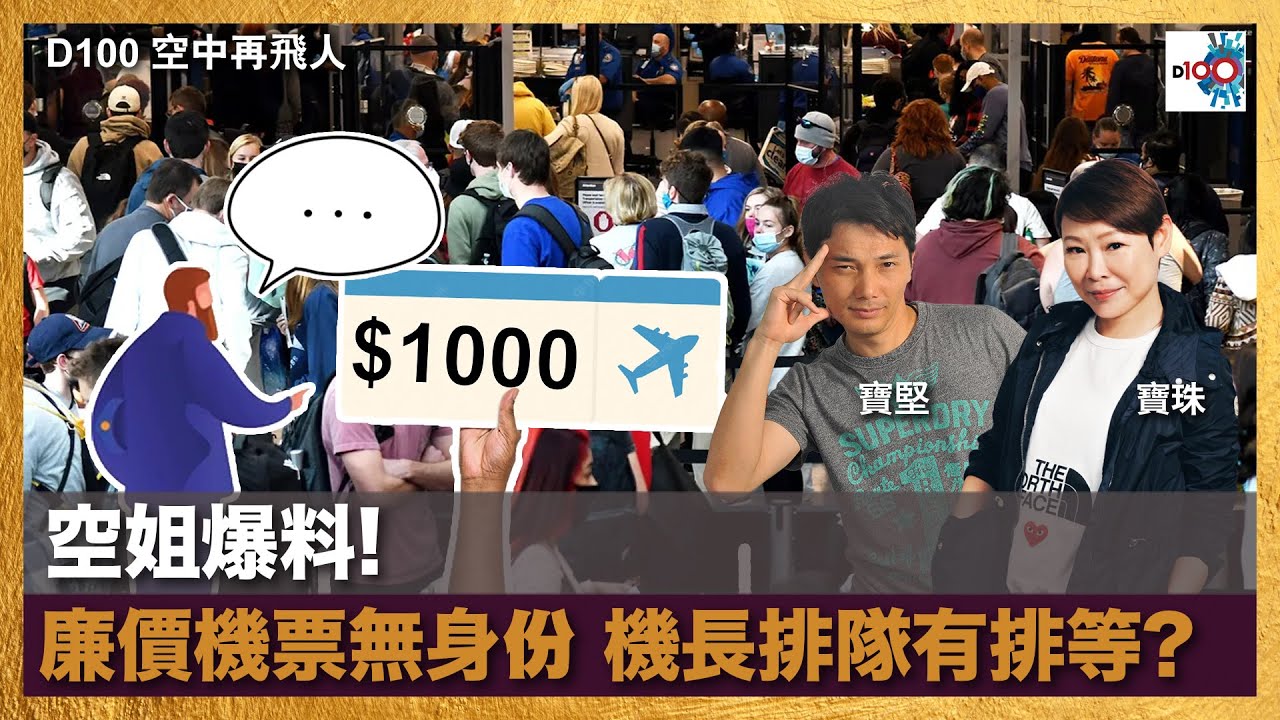 空姐爆料! 廉價機票無身份 機長排隊有排等?｜空中再飛人｜寶珠、寶堅，嘉賓：寶絲
