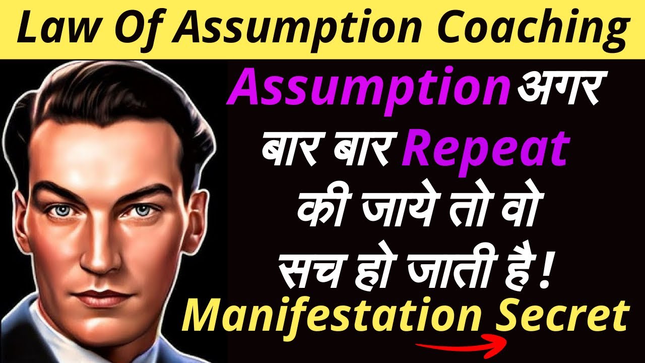 अगर 1 Assumption को बार बार Repeat किया जाये तो वो 100% #manifest होगी | Neville Goddard Technique
