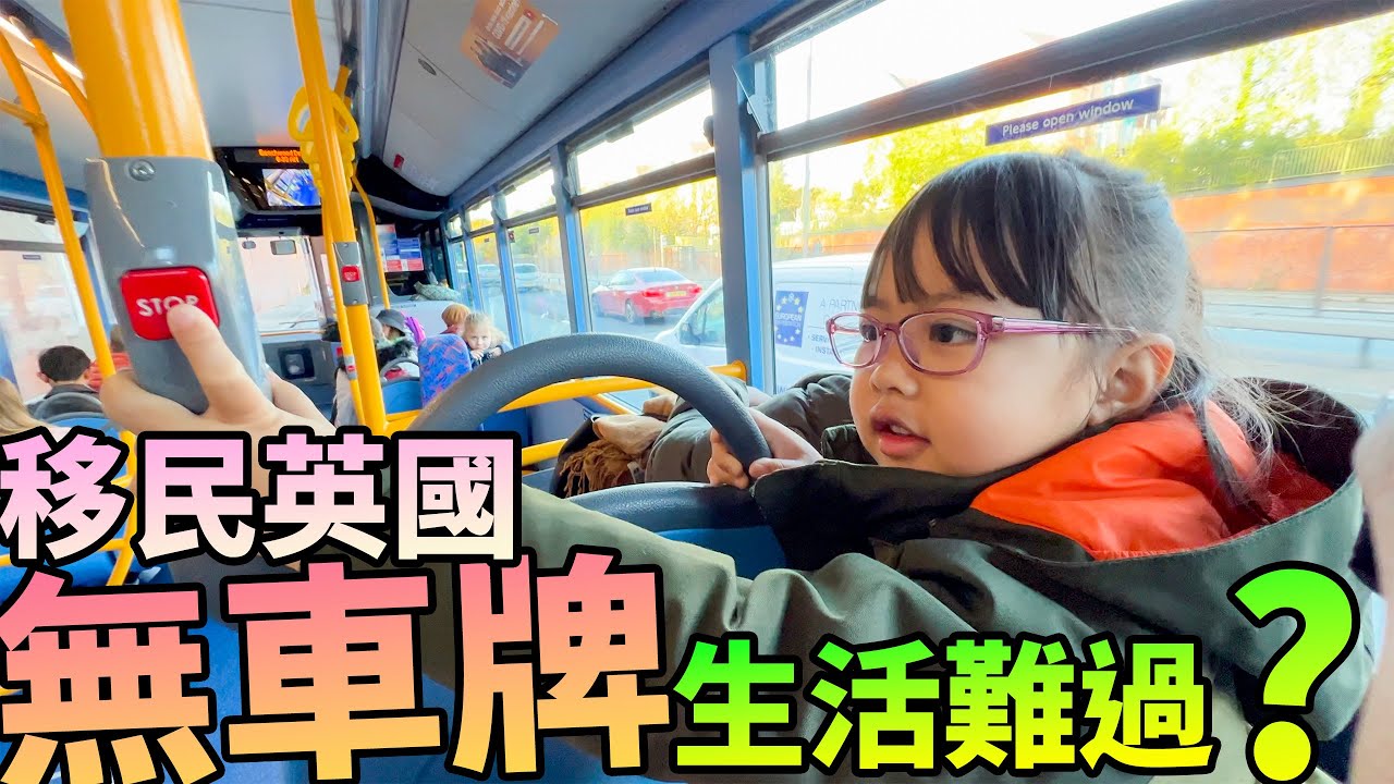 移民英國🇬🇧無車牌🚗生活難過？