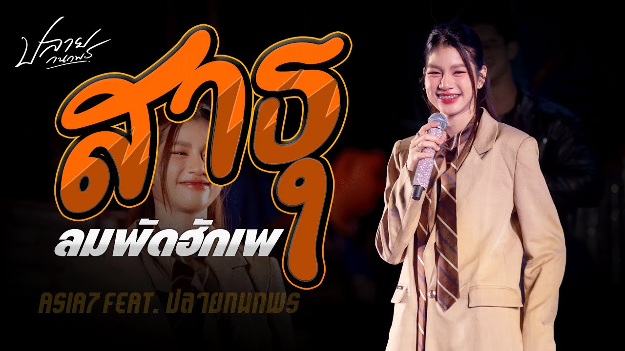 ลมพัดฮักเพ + สาธุ(Sathu) + บ่โสดบ่อนุญาตให้จีบ #มาแรง  ปลาย กนกพร #คอนเสิร์ตปลายกนกพรxชวมิตรแบนด์