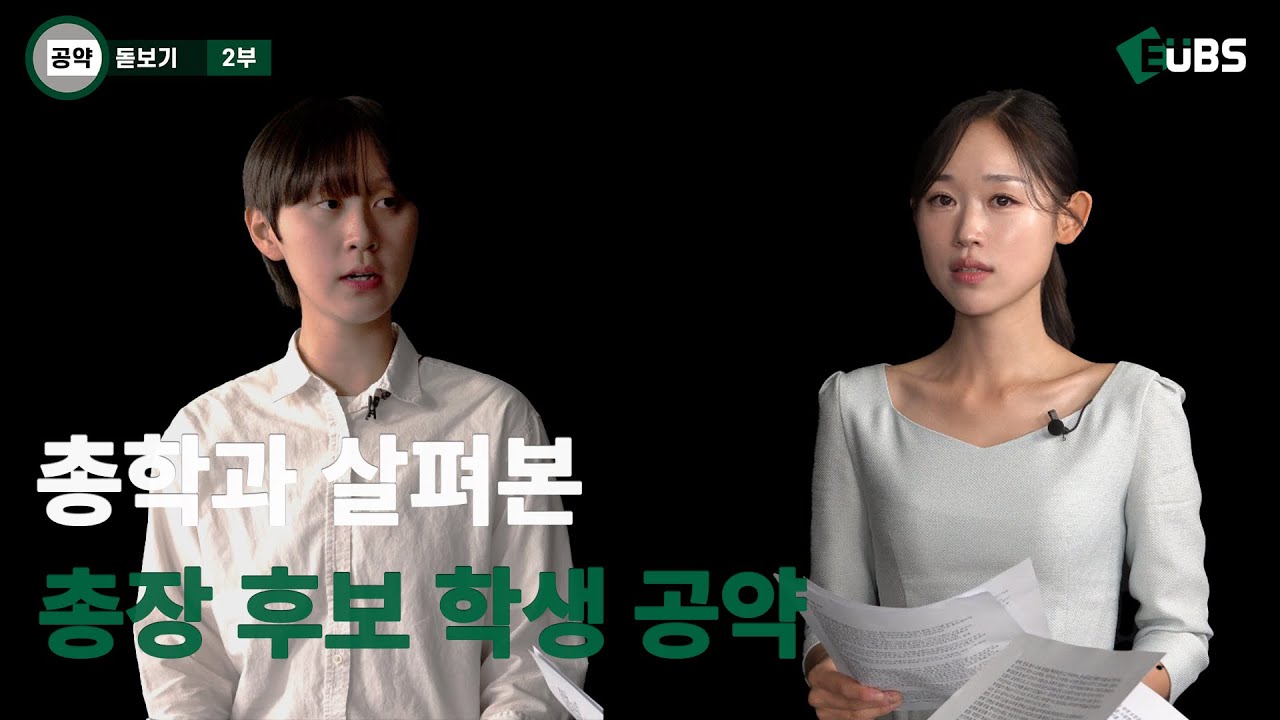 [총장선거.zip] 총학과 살펴본 '학생 공약' | 제18대 총장선거 공약 돋보기 2부