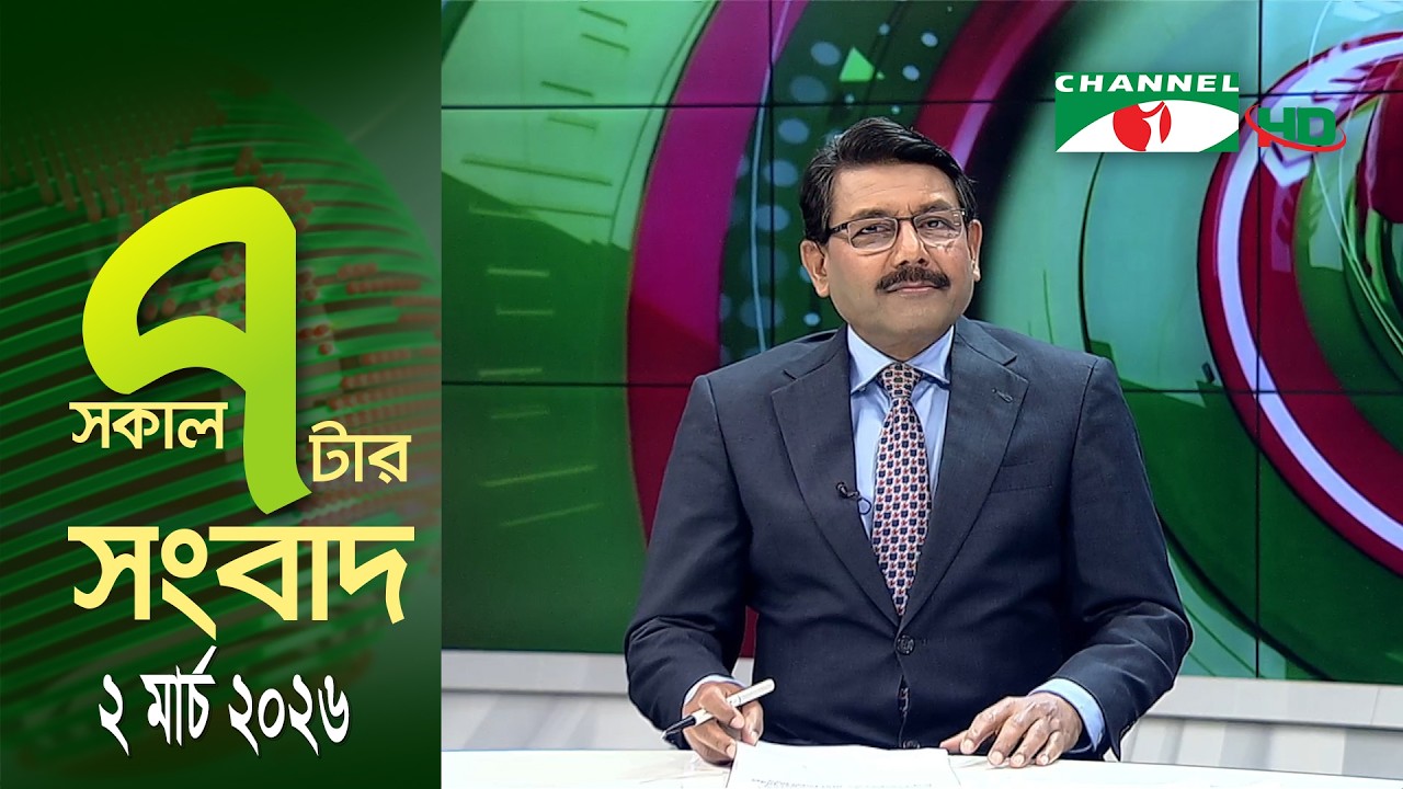 চ্যানেল আই সকাল ৭ টার সংবাদ || Channel i News || 2 March, 2026