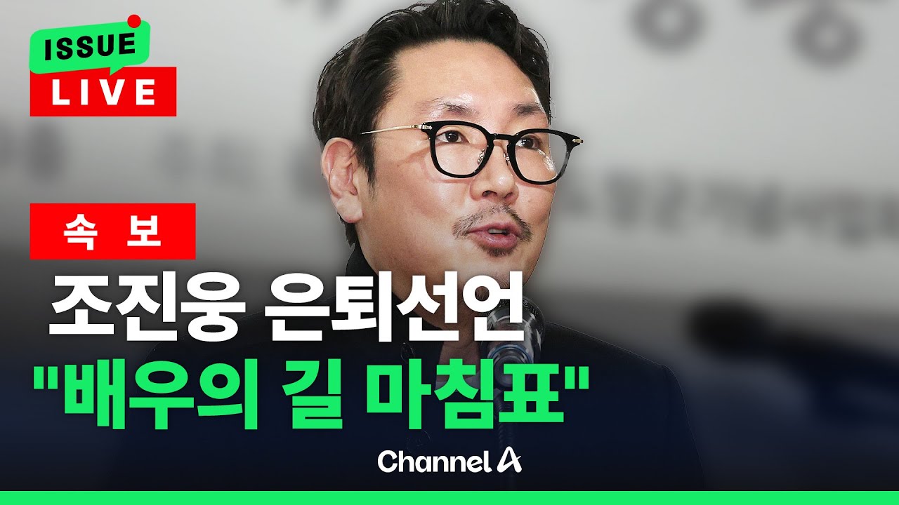 [🔴이슈를 켜라] [속보] 조진웅 은퇴선언 