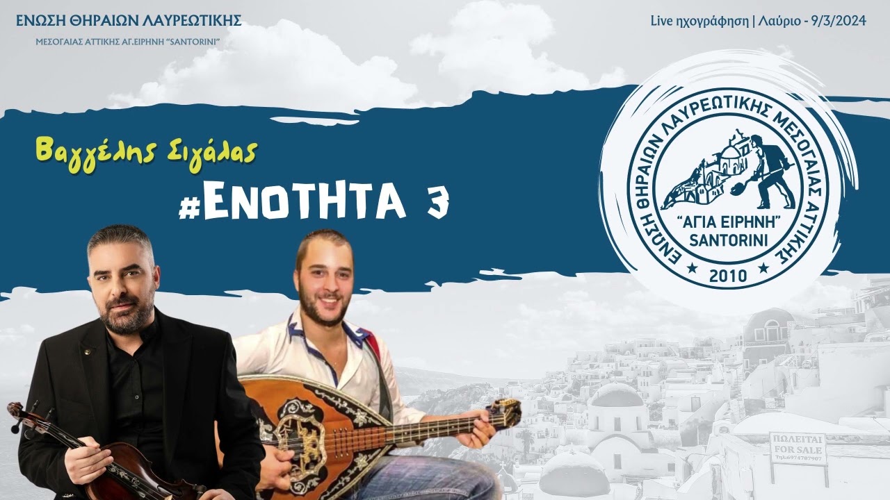 Βαγγέλης Σιγάλας - Ενότητα 3 (Δυο λογάκια της καρδιάς..)