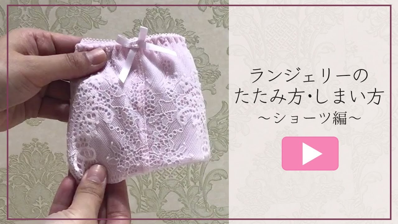 ショーツの正しいたたみ方・しまい方【アンテシュクレ】