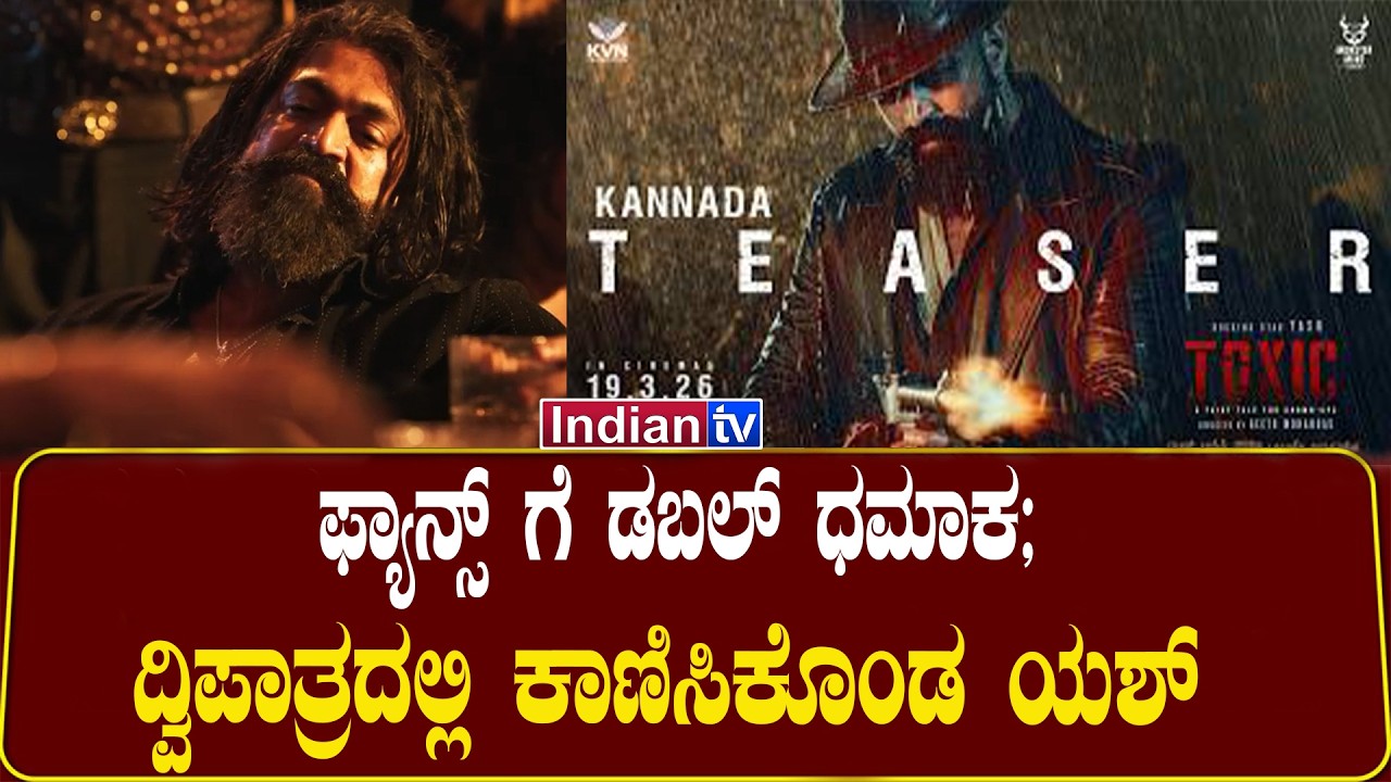 ಫ್ಯಾನ್ಸ್ ಗೆ ಡಬಲ್ ಧಮಾಕ; ದ್ವಿಪಾತ್ರದಲ್ಲಿ ಕಾಣಿಸಿಕೊಂಡ ಯಶ್