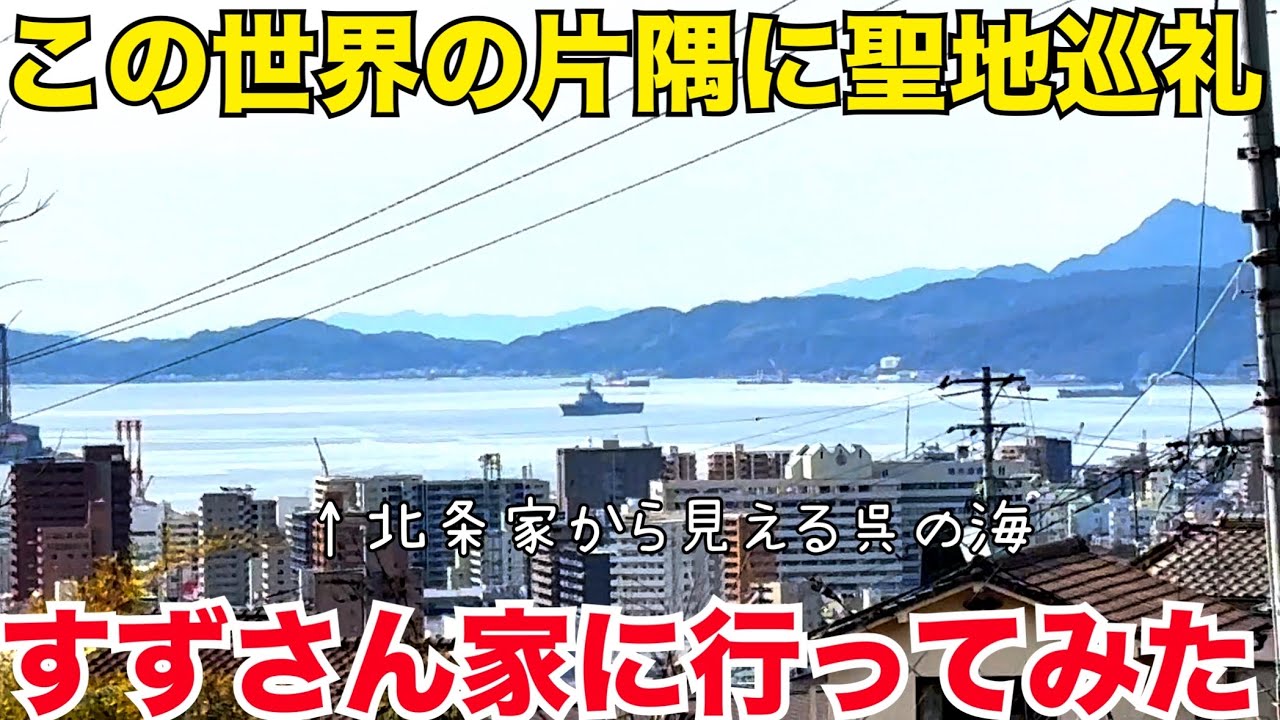 広島観光 呉 この世界の片隅に すずさん家に行ってみたら感動が止まらない 呉旅行 呉市 呉観光