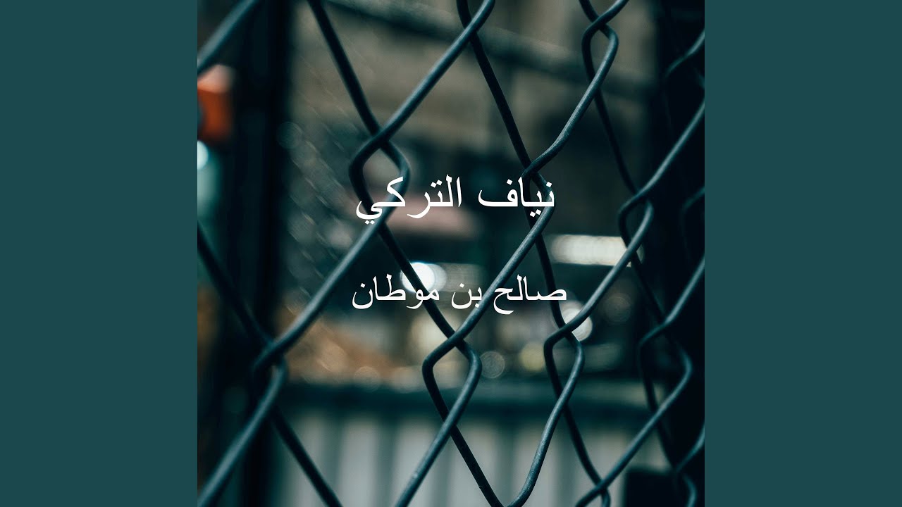 صالح بن موطان