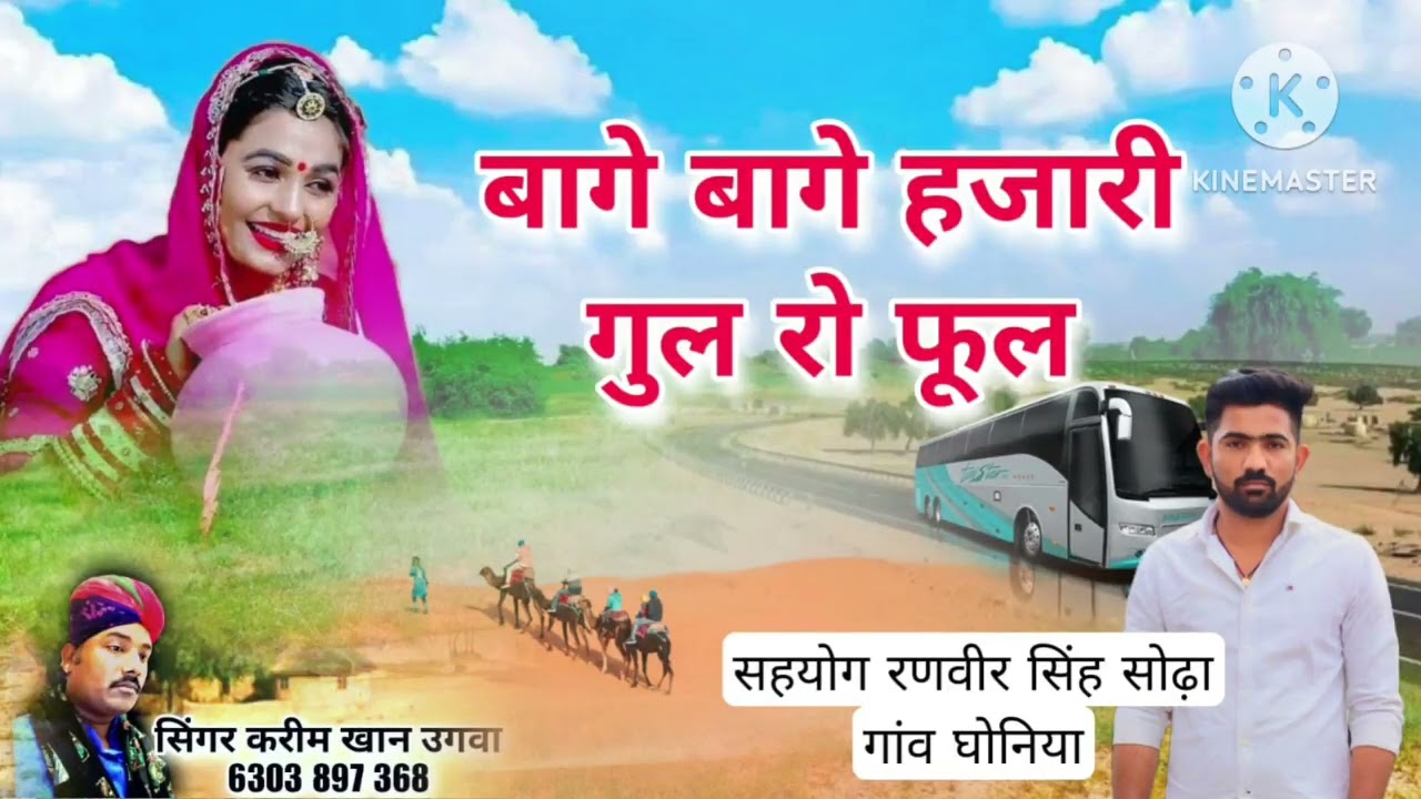 बागे बागे हजारी गुल रो फूल न्यू सोंग सहयोग में रणवीर सिंह सोढा  bage bage hajari gul ro ful