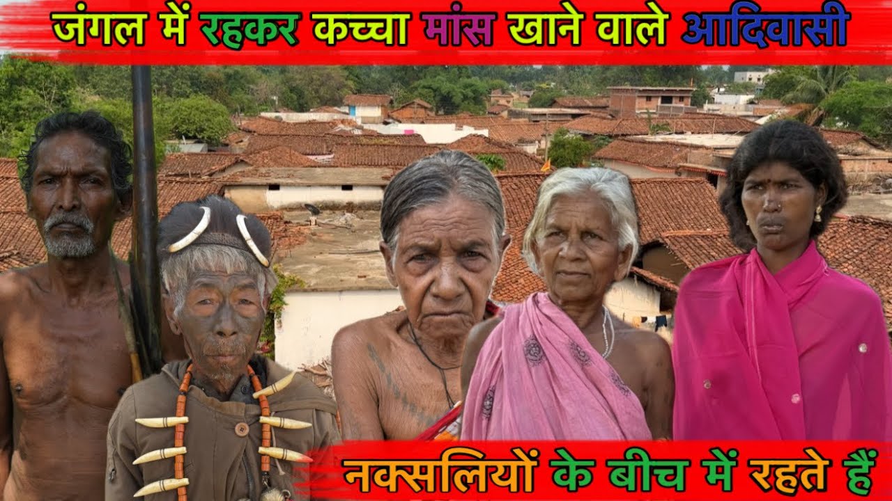 कच्चा मांस खाने वाली जनजाति।नक्सली भी डरते हैं इनसे । Naxalite affected area