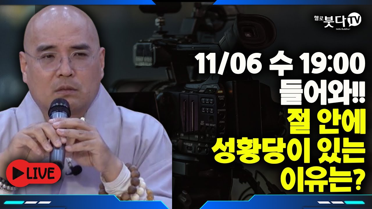 자현스님 생방송 ‼️11월 6일(수) 저녁 7시 절 안에 성황당이 있는 이유는 | 문화재 역사 유산 전설 설화 이야기 | 자현스님의 기도를 알아가는 저녁 시즌8