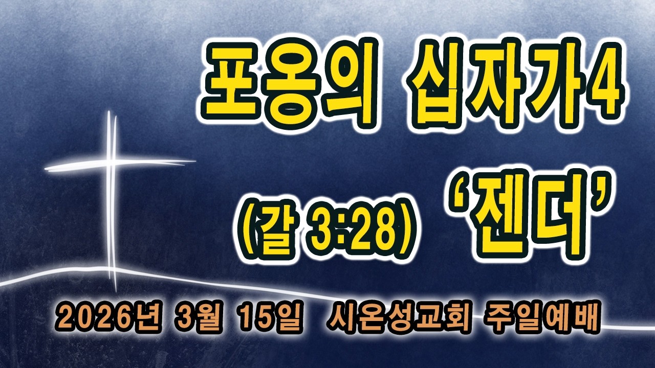 시온성교회 주일(3/15)