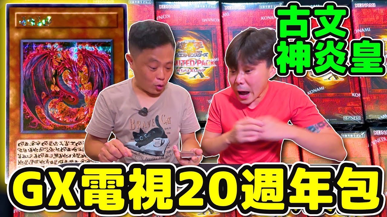 遊戲王開箱!!LPG1歐西里斯紅,特別來賓20年卡牌老闆,竟然出我終於又中獎啦!?【小嘴開箱】