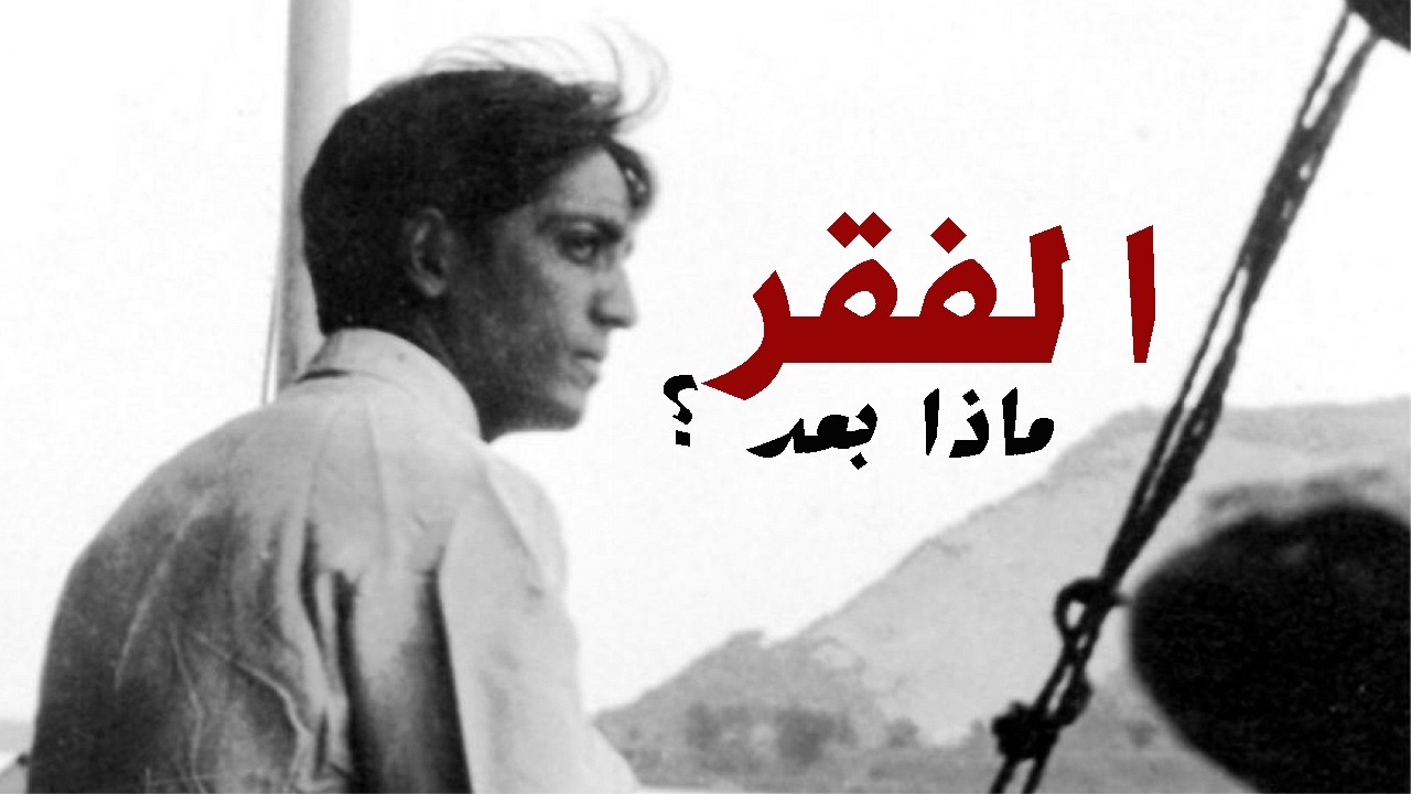 جيدو كريشنامورتي | أنا لم أعش الفقر .. اذن كيف لي ان أفهمه ؟