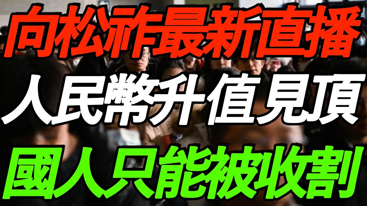 【向松祚 最新直播】人民币不可能大幅升值，信息封闭，普通人只能被收割！
