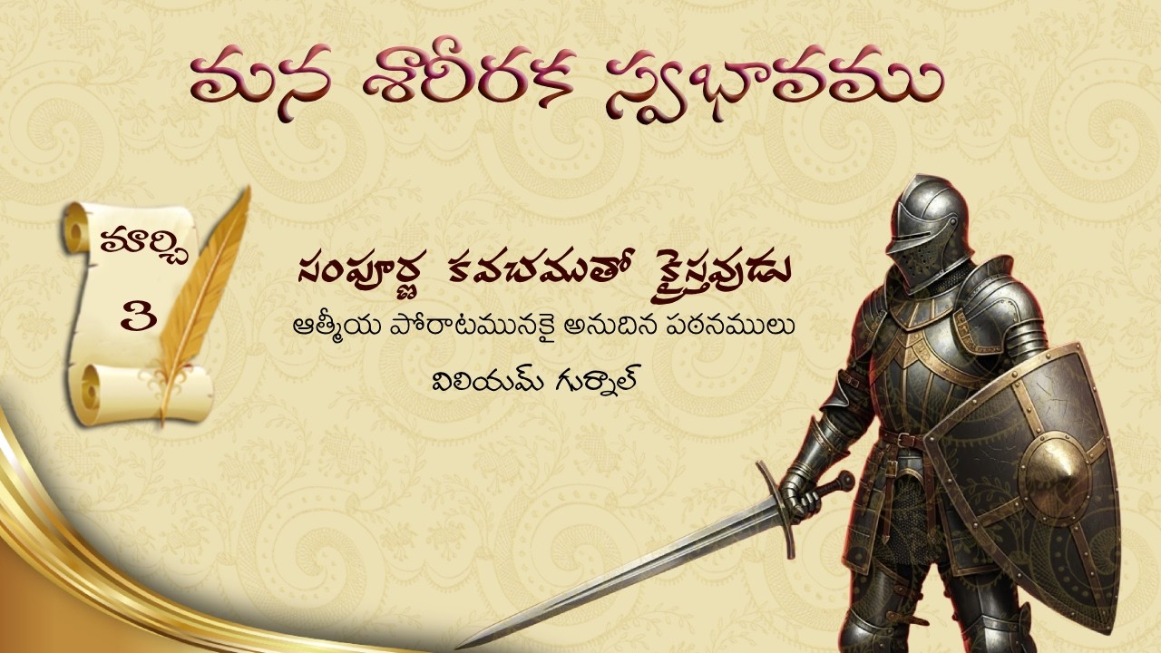 మార్చి 3 I విలియం గుర్నాల్ గారి 