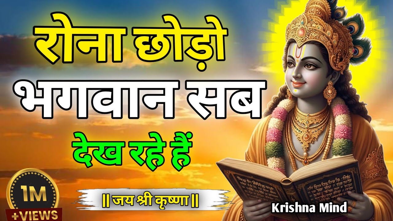 “रोना छोड़ो भगवान सब देख रहे हैं| Shree Krishna Motivation Speech | Geeta Saar | Krishna Vani”
