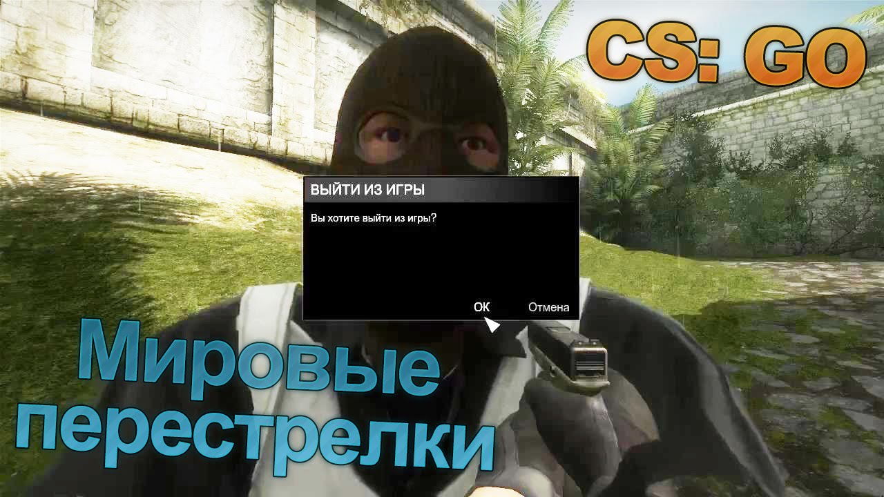 Мировые перестрелки