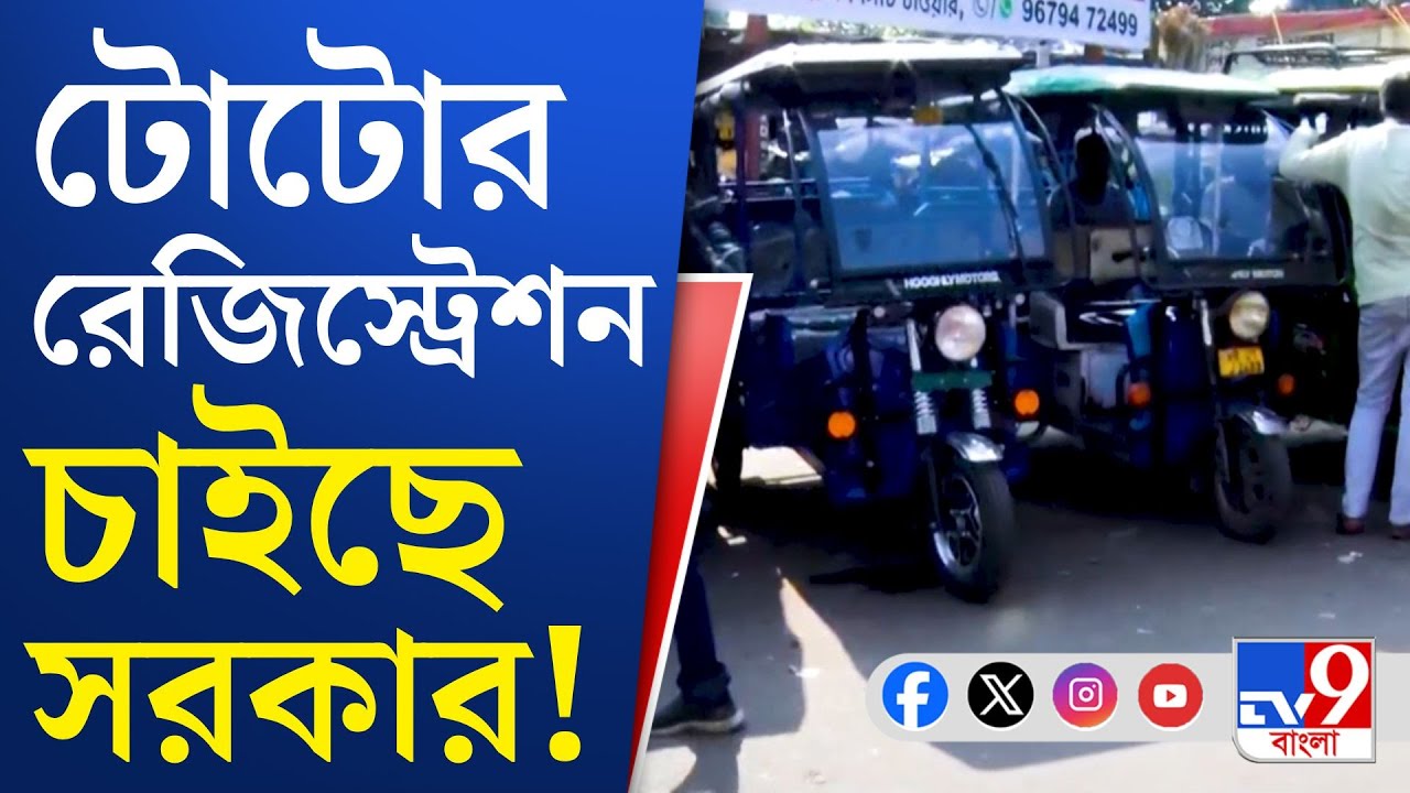 Toto Registration: অখুশি টোটোচালকরা, ভাড়া বৃদ্ধির আশঙ্কা!