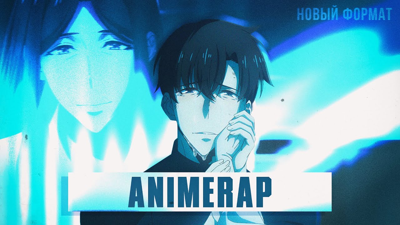AnimeRap - Поднятие уровня в одиночку (Песня) | Solo Leveling Song 2025