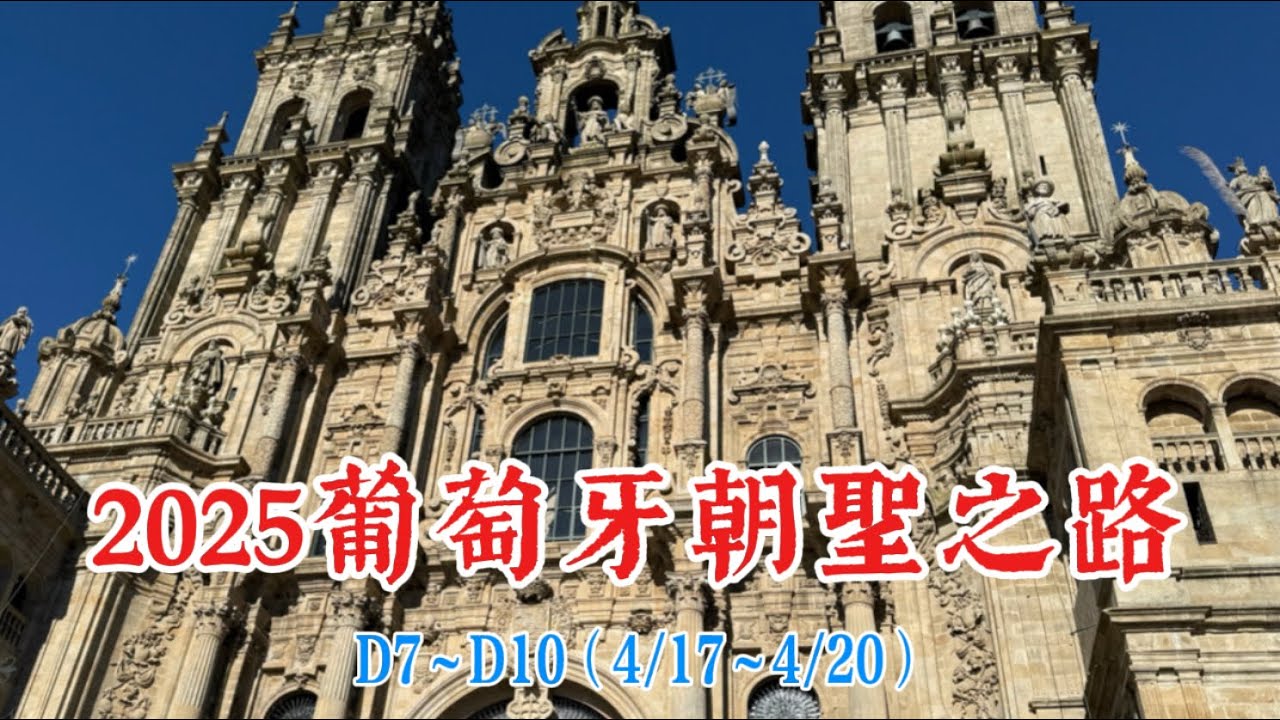 2025葡萄牙朝聖之路EP.2 D7～D10