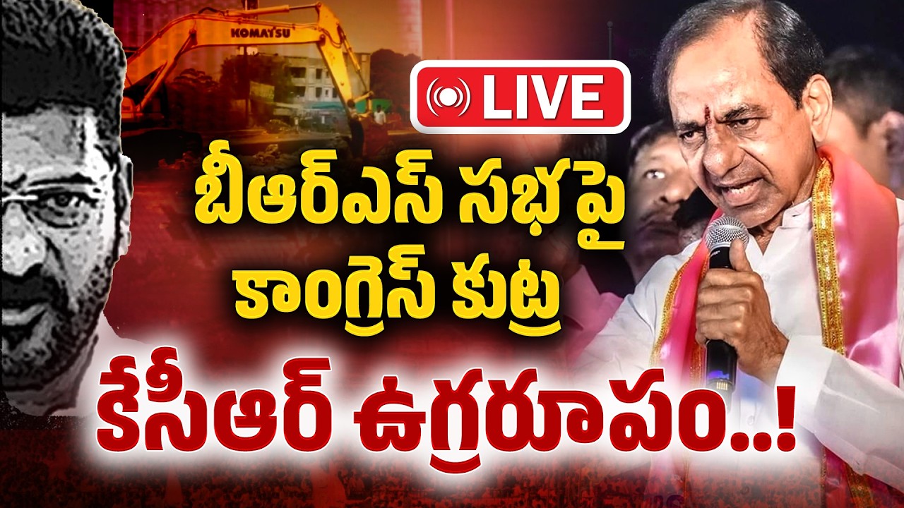 LIVE కేసీఆర్&zwnj; ఉగ్రరూపం.. : KCR Jagtial Public Meeting | Congress Creating Hurdles | CM Revanth Reddy