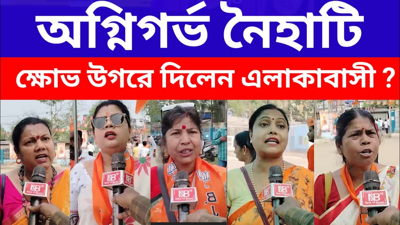 Parivartan Yatra : অগ্নিগর্ভ নৈহাটি ক্ষোভ উগরে দিলেন এলাকাবাসী? #breakingnews #election2026 #latest