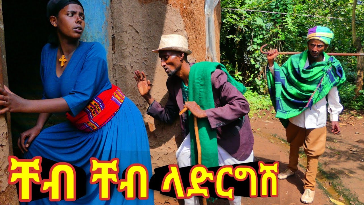 ቸብ ቸብ ላድርግሽ :- አዲስ ምርጥ የገጠር ኮሜዲ ድራማ ።