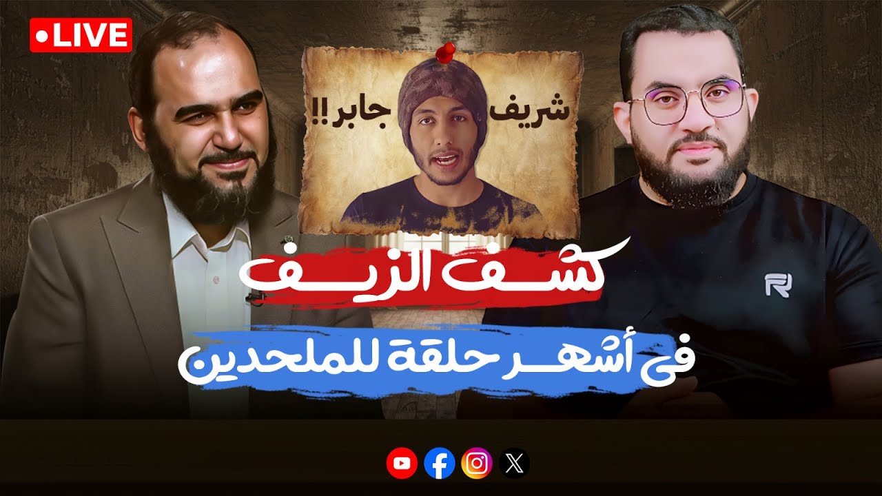حقائق لا تعرفها عن القرآن وهل فيه كلمات سريانية ؟ د. هيثم طلعت وبث مباشر للرد على شريف جابر