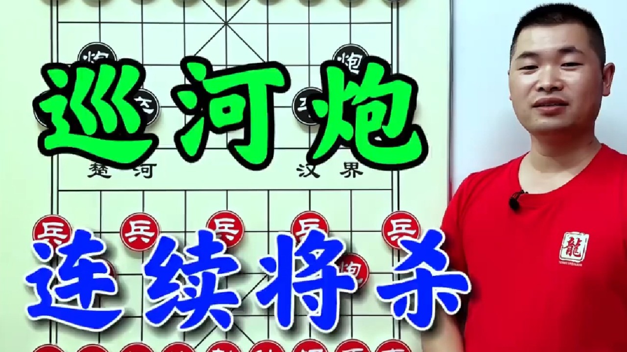 当头炮的克星，巡河炮长兵器压制，连续进攻，气势如虹。 #象棋 #象棋高手 #象棋布局 #象棋绝杀