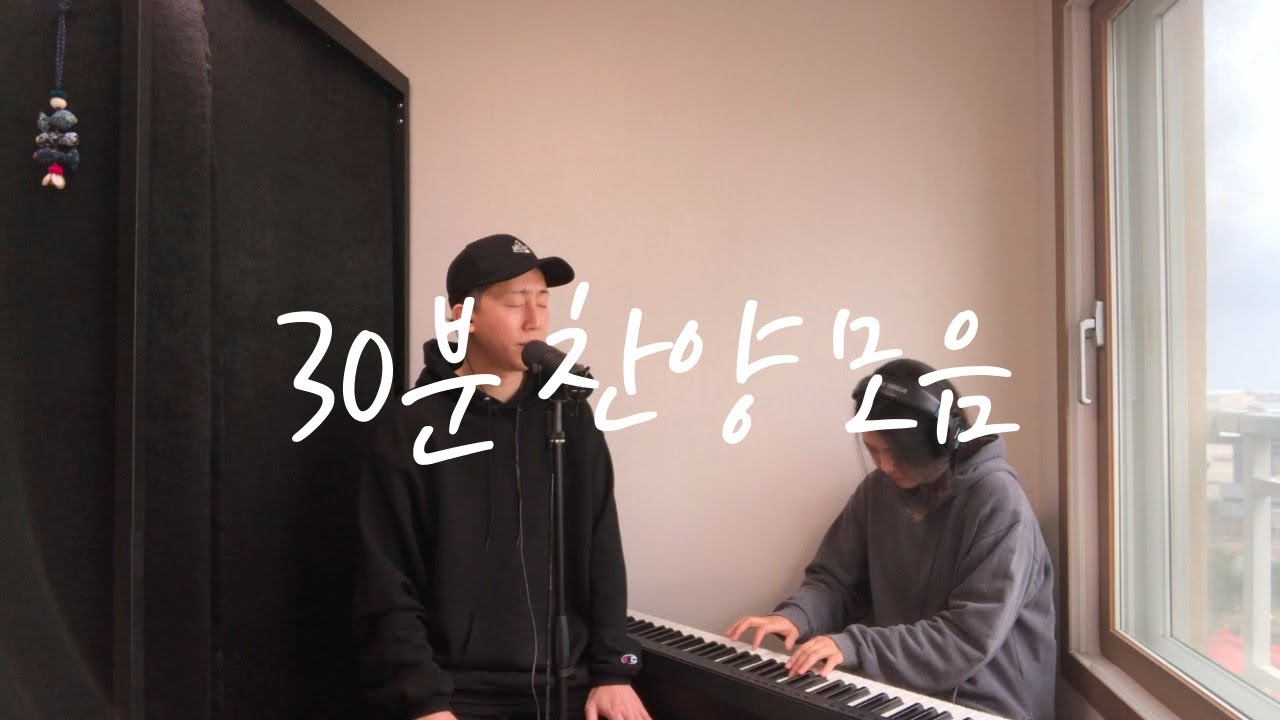 찬양 모음 | 찬양 연속 듣기 | 30분 찬양 모음