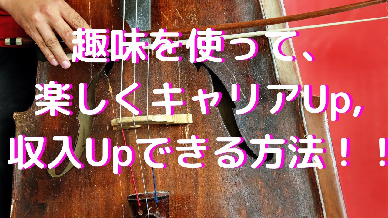 趣味を使って、楽しくキャリアUp, 収入Upできる方法！！