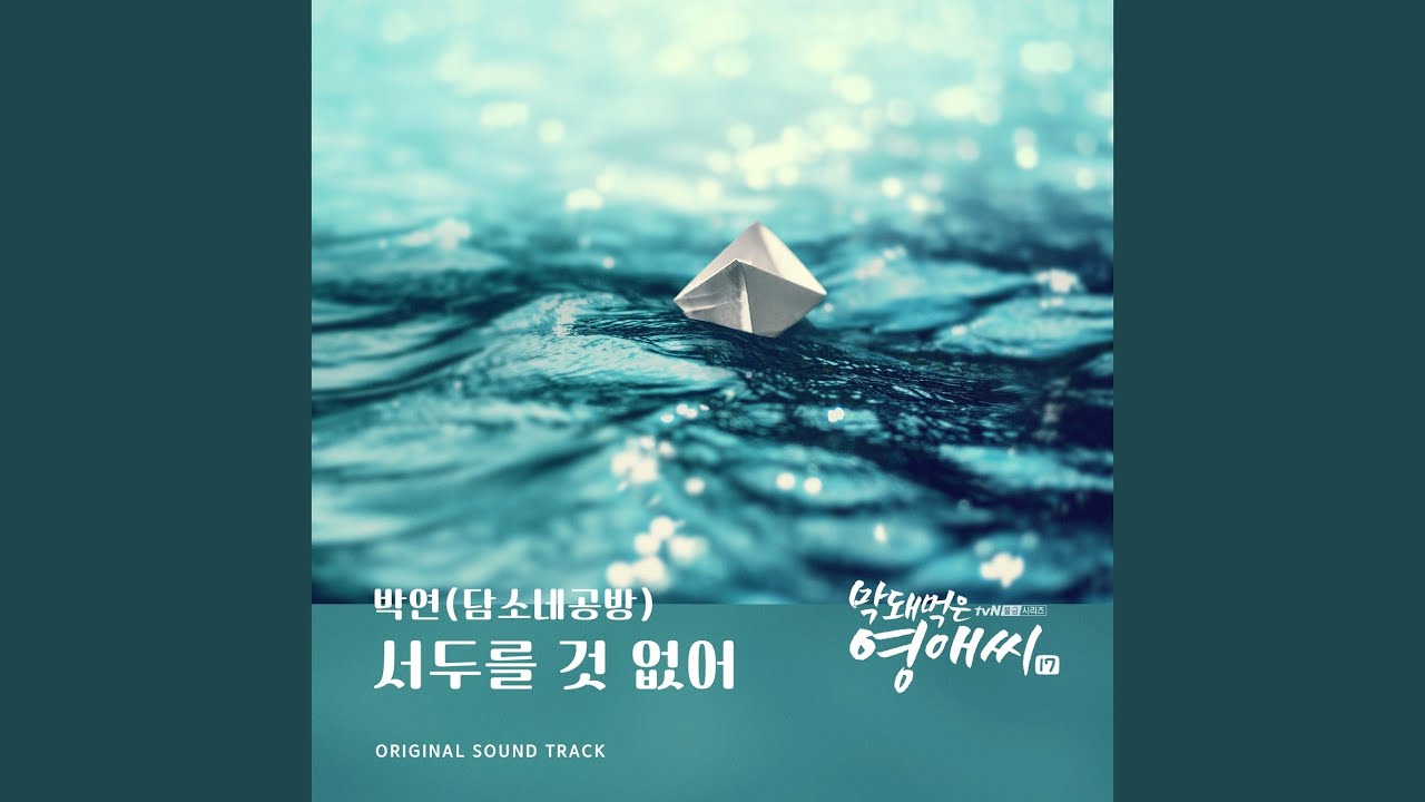 서두를 것 없어