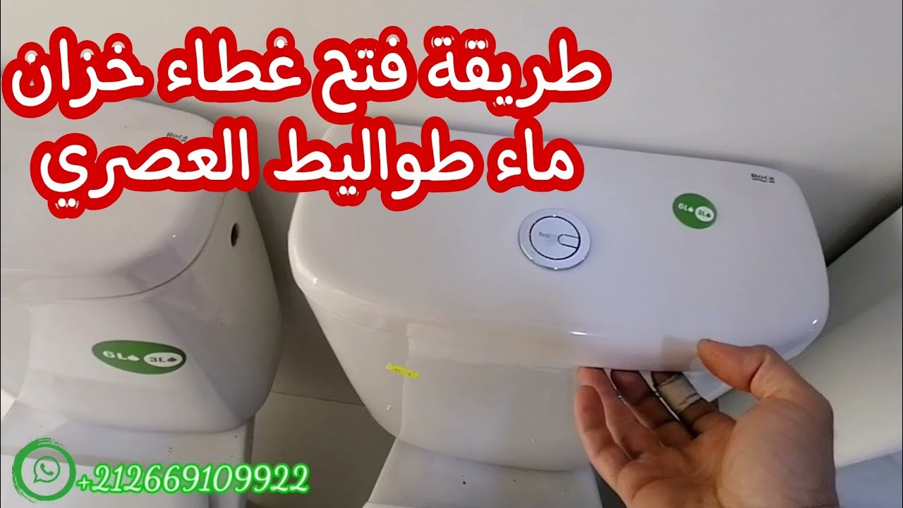 طريقة فتح غطاء حوض المرحاض Comment ouvrir un couvercle pour la chasse de toilettes