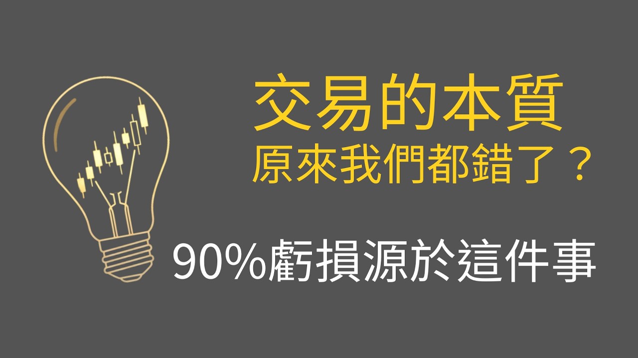 交易的本質：原來我們都錯了？揭開 90% 散戶虧損的真正原因｜直播