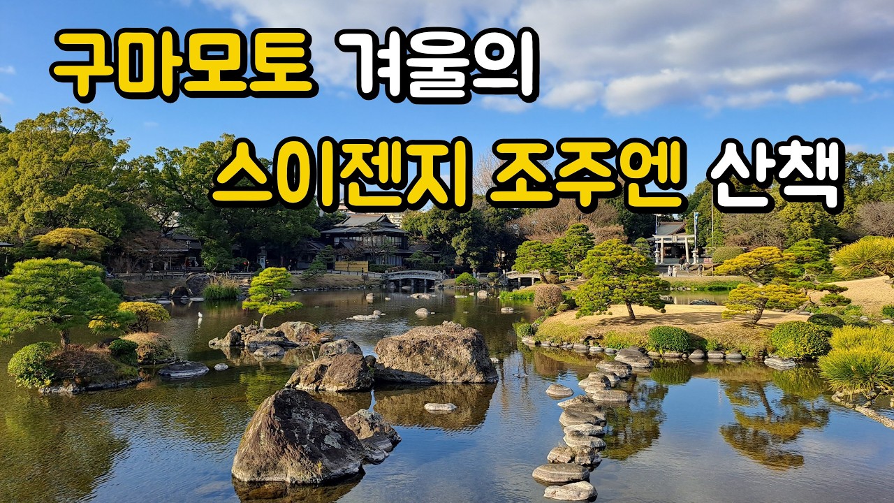 구마모토 겨울의 스이젠지 조주엔 - 호수가 아름다웠던 공원을 산책한 시선