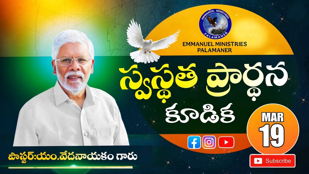 స్వస్థత ఉపవాస కూడిక || Pastor.M.Vedanayakam Garu || Emmanuel Ministries Palamaner || 19 March 2026 |