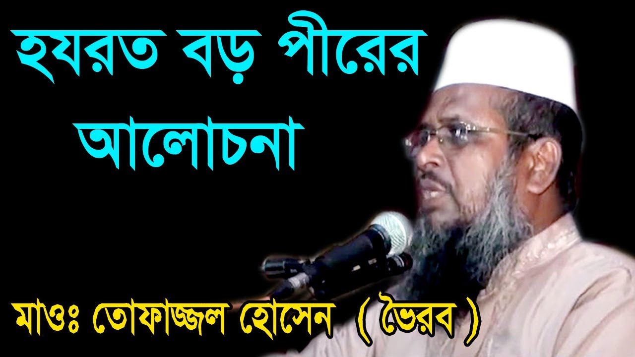 হযরত বড় পীরের আলোচনা | Mawlana Tofajjol Hossain | Bangla Waz | 2018
