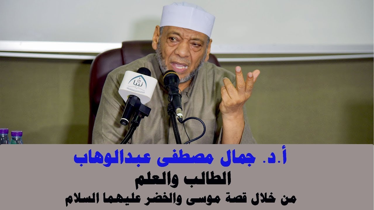 أ.د. جمال مصطفى عبدالوهاب ( الطالب والعلم ــ من خلال قصة موسى والخضر عليهما السلام) 25  ـ 6 ـ 1441هـ