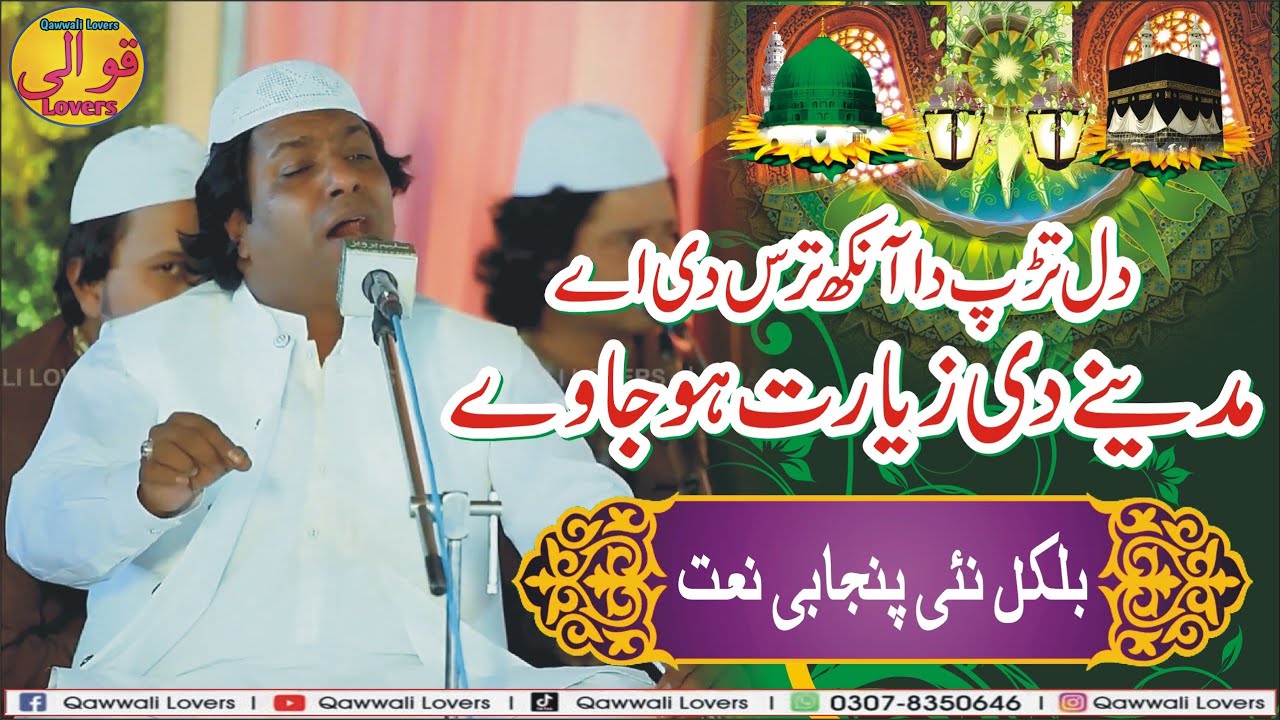 Punjabi Hijar Naat - Dil Tarpda Ay Akh Tarasdi Ay - Inam Sabir Makhha Qawwal