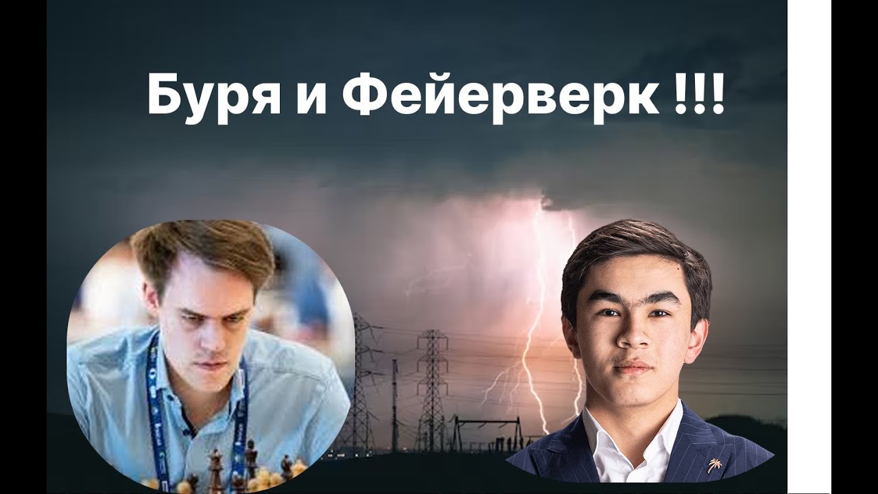 Маттиас Блюбаум (2679) - Синдаров Жавохир (2726)                              Буря и Фейерверк!!!