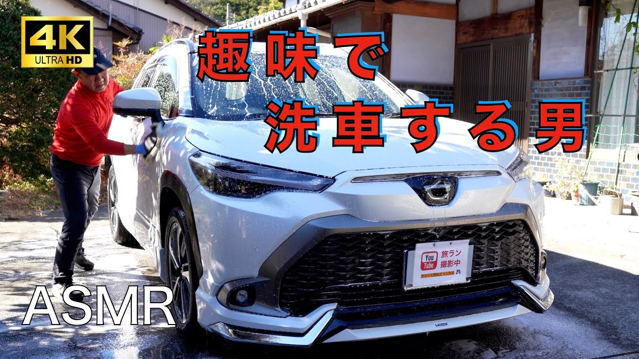 [趣味の洗車] 　トヨタ新型カローラクロスを手洗い洗車してみた　ASMR
