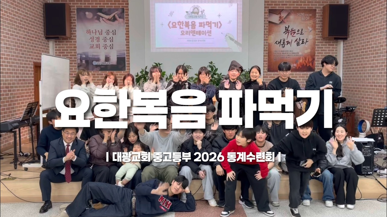 대광교회 중고등부 2026 동계수련회 크레딧