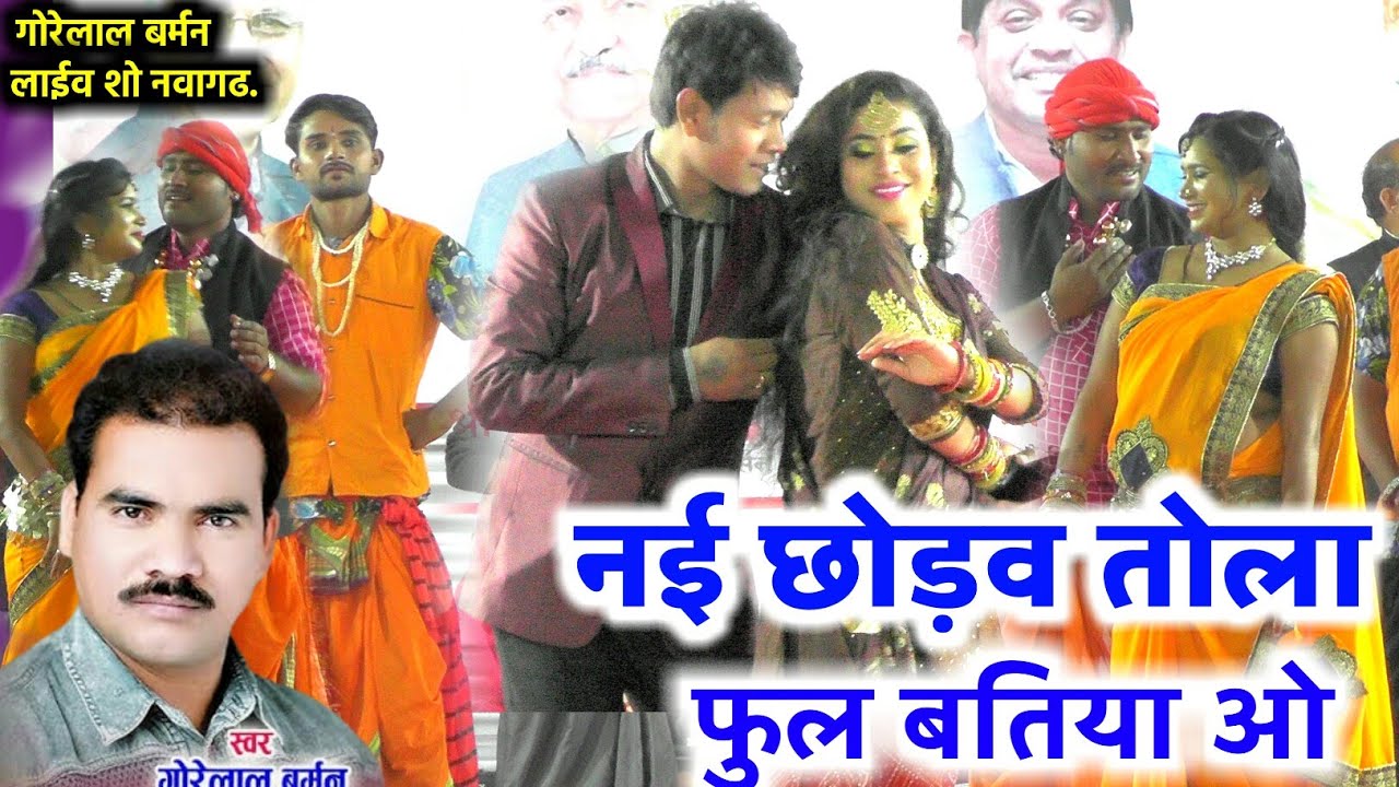 गोरेलाल बर्मन_Cg Song Video | नइ छोडव तोला फुलबतिया ओ | New Cg Song 2023 | लाइव शो नवागढ़ ....