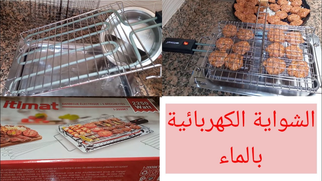 الشواية الكهربائية#barbecue#طريقة الاستعمال