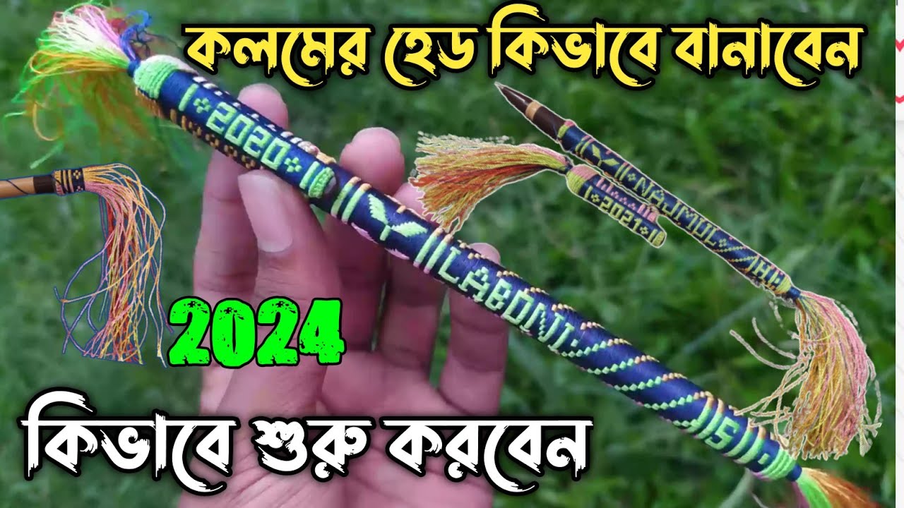 কলমের মুখে কিভাবে শুরু করবেন এবং  ২০২৪ লিখবেন। এবং কি ভাবে ফুল তুলবেন।