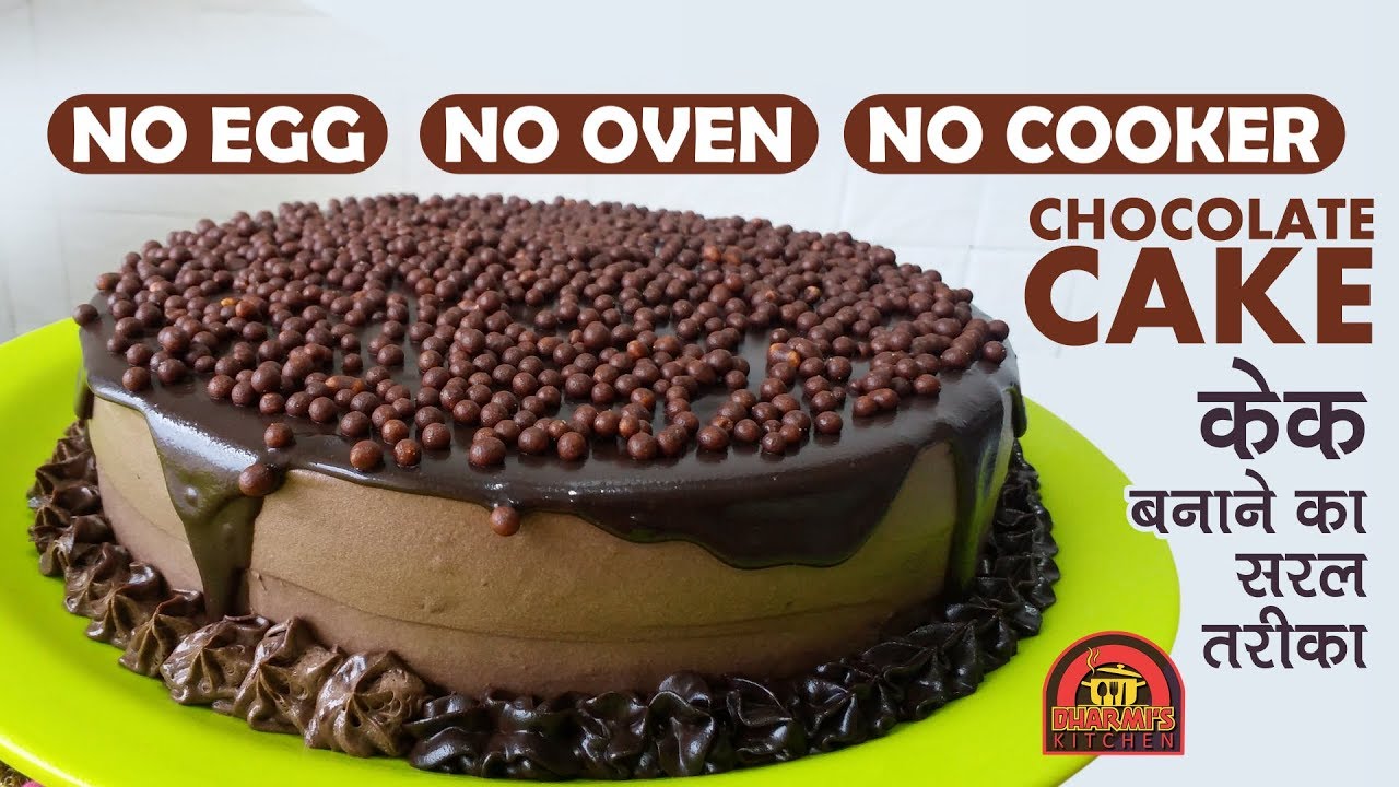 CHOCOLATE CAKE | EGGLESS CAKE IN PAN | बाजार से भी बहेतरीन चॉकलेट केक टिप्स के साथ |