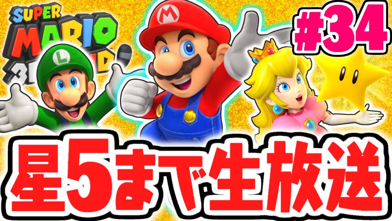 真のラストステージを出現させよう!!星5になるまで終われません!!とびだす実況Part34【スーパーマリオ3Dランド】