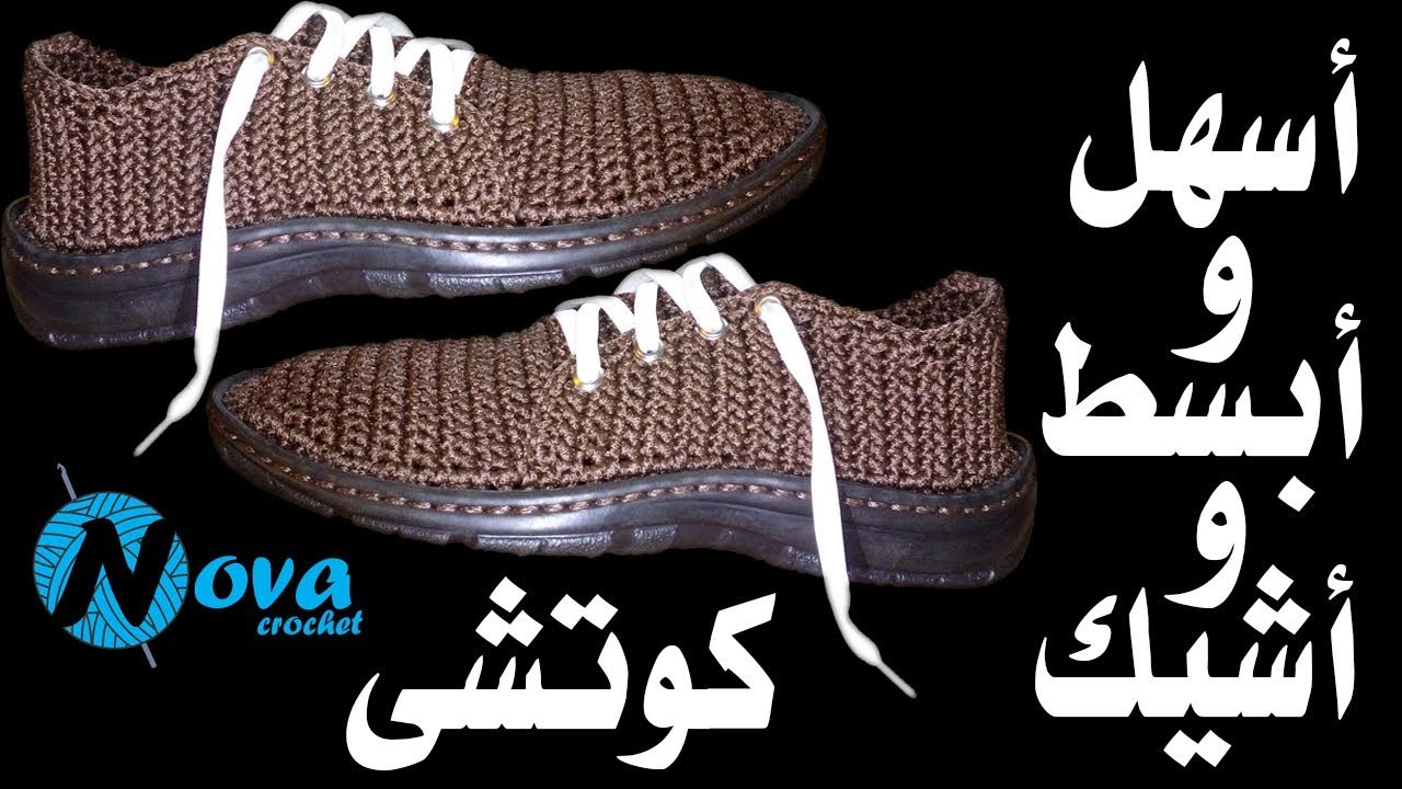 تعالى شوفى أسهل و أبسط و أشيك كوتشى كروشية